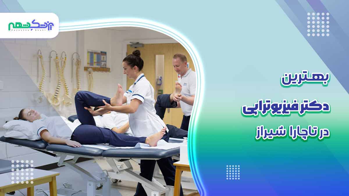 بهترین دکتر فیزیوتراپی در تاچارا شیراز