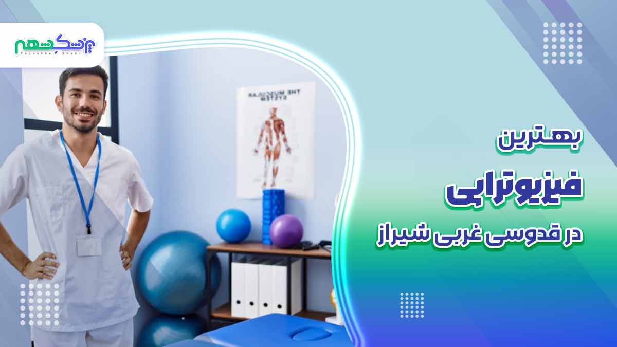 بهترین فیزیوتراپی درقدوسی غربی شیراز