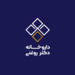 داروخانه شبانه روزی دکتر روغنی حقیقی فرد