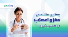 بهترین متخصص مغز و اعصاب در اطلسی شیراز