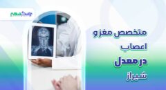 متخصص مغز و اعصاب در خیابان معدل شیراز