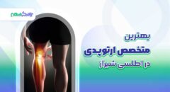 بهترین متخصص ارتوپدی در اطلسی شیراز