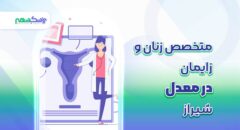 متخصص زنان و زایمان در خیابان معدل شیراز