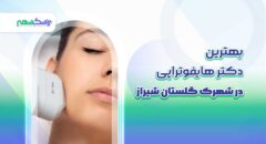 بهترین دکتر هایفوتراپی در شهرک گلستان شیراز
