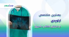 بهترین متخصص ارتوپدی در خیابان انقلاب شیراز
