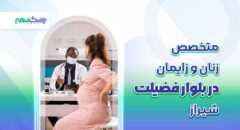 متخصص زنان در بلوار فضیلت شیراز