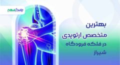بهترین متخصص ارتوپدی در فلکه فرودگاه شیراز