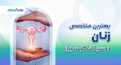 بهترین متخصص زنان در سیاحتگر شیراز