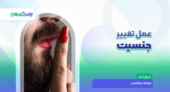عمل تغییر جنسیت چگونه انجام میشود و آیا در ایران مجاز است؟