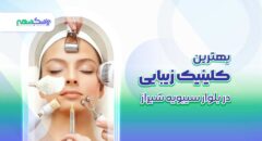بهترین کلینیک زیبایی در بلوار سیبویه شیراز