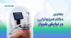 بهترین دکتر فیزیوتراپی در نیایش شیراز