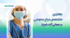 بهترین متخصص جراح عمومی در معالی آباد شیراز