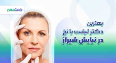بهترین دکتر لیفت با نخ در نیایش شیراز