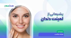پشیمانی از لمینت دندان