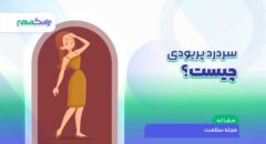 سردرد پریودی چیست و چرا در زمان پریود سردرد میگیریم؟