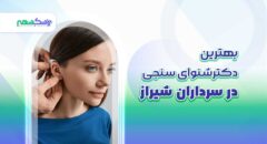 بهترین دکتر شنوایی سنجی در سرداران شیراز