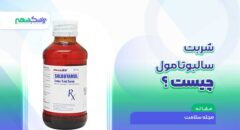 شربت سالبوتامول چیست و چه کاربردی دارد؟