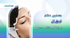 بهترین دکتر تزریق ژل در خیابان انقلاب شیراز