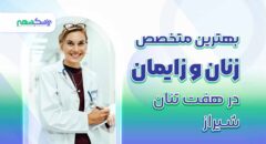 بهترین متخصص زنان و زایمان در هفت تان شیراز
