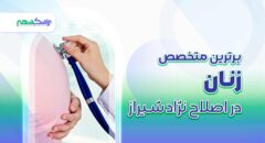 بهترین متخصص زنان در اصلاح نژاد شیراز