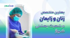 متخصص زنان و زایمان در شهرک بهشتی شیراز