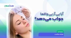 آیا پی آر پی واقعا جواب می‌دهد - تجربه prp مو