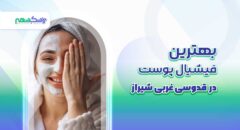 بهترین فیشیال پوست در قدوسی غربی شیراز
