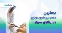 بهتزین دکتر لیزر کیوسوئیچ در زرگری شیراز