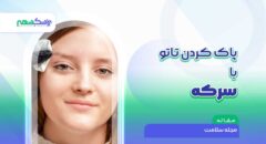 پاک کردن تاتو با سرکه امکان پذیر است؟ بررسی های 100% تخصصی