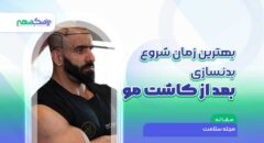 بهترین زمان شروع بدنسازی بعد از کاشت مو و مصرف مکمل