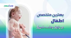 بهترین متخصص اطفال در بلوار بعثت شیراز