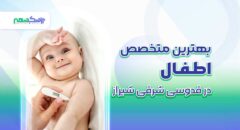 بهترین متخصص اطفال در قدوسی شرقی شیراز
