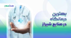 بهترین درمانگاه در صنایع شیراز