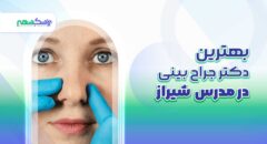 بهترین دکتر جراح بینی در مدرس شیراز