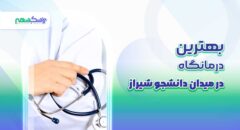 بهترین درمانگاه در میدان دانشجو شیراز