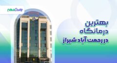 بهترین درمانگاه در رحمت آباد شیراز