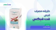طریقه مصرف قرص فت فیکس