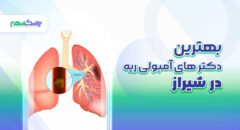 بهترین دکتر های آمبولی ریه در شیراز