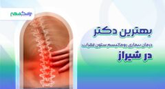 بهترین دکتر درمان بیماری روماتیسم ستون فقرات در شیراز