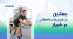 بهترین مراکز حرکات اصلاحی در شیراز
