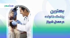 بهترین پزشک خانواده در معدل شیراز