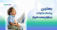 بهترین پزشک خانواده در بلوار رحمت شیراز