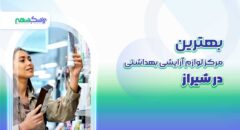 بهترین مرکز لوازم آرایشی و بهداشتی در شیراز
