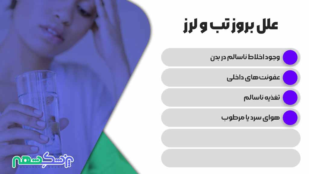 درمان خانگی تب و لرز در بزرگسالان