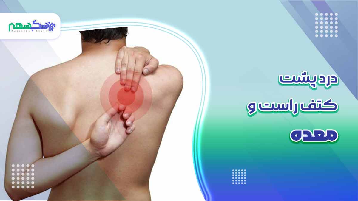 درد پشت کتف راست و معده