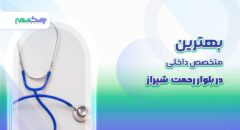 بهترین متخصص داخلی در بلوار رحمت شیراز