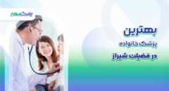 بهترین پزشک خانواده در فضیلت شیراز