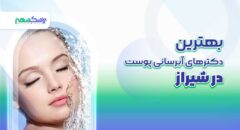 ببهترین دکترهای آبرسانی پوست در شیراز
