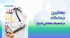 بهترین درمانگاه در شهرک بهشتی شیراز