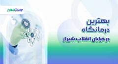 بهترین درمانگاه در خیابان انقلاب شیراز